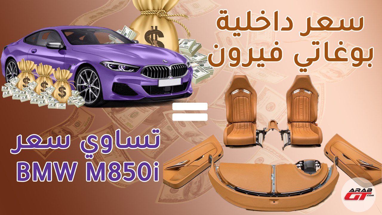 سعر داخلية بوجاتي فيرون يعادل سعر بي ام دبليو 2019
