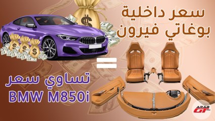 سعر داخلية بوجاتي فيرون يعادل سعر بي ام دبليو 2019