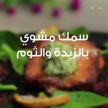 طريقة عمل سمك مشوي بالزبدة والثوم | مع منار هشام