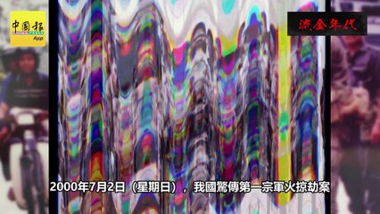 流金年代（第19篇）‧ 2000年 史上首宗掠劫军火案