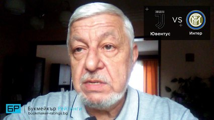 Ювентус - Интер ⚽ Прогноза от Серия "А" на Борис Касабов (07.12.18)