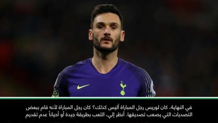 كرة قدم: الدوري الانكليزي: لوريس واحد من الأفضل في العالم- بوكيتينو