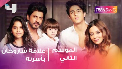 شاروخان يكشف ل Trending علاقته بعائلته