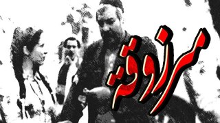 فيلم مرزوقة - Marzoqa Movie
