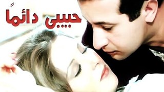 Habiby Daaeman Movie - فيلم حبيبى دائما