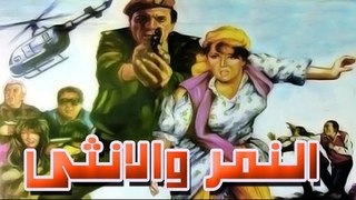 Al Nemr W Al Ontha Movie - فيلم النمر والأنثى