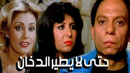 فيلم حتى لا يطير الدخان - Hatta La Yateer El Dokhan Movie