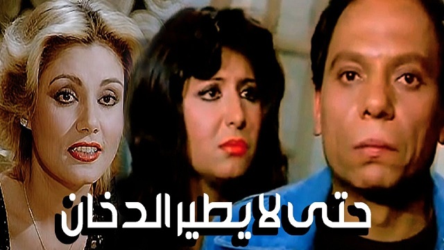 فيلم حتى لا يطير الدخان – Hatta La Yateer El Dokhan Movie