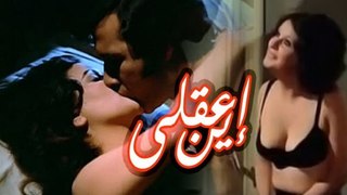 فيلم اين عقلى - Ayna Aqly Movie