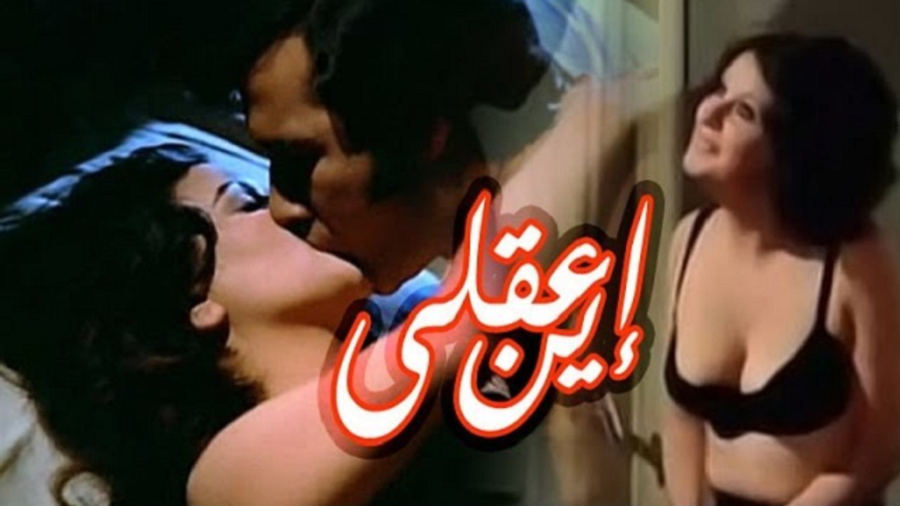 فيلم اين عقلى - Ayna Aqly Movie