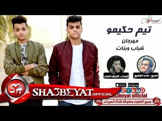 مهرجان بنات وشباب غناء تيم حكيمو l احمد -اسلام l توزيع مادو الفظيع 2017 حصريا على شعبيات