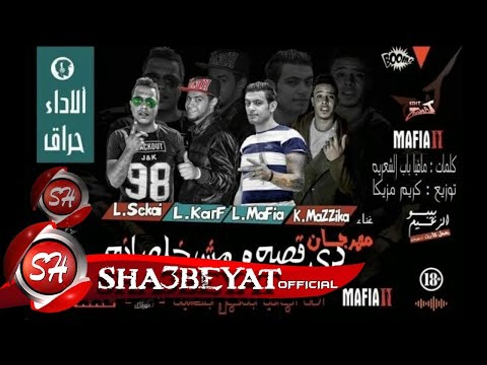 مهرجان دى قصه ومش خلصانه غناء كريم مزيكا و السكي و مافيا و الكرف توزيع كريم مزيكا 2017 على شعبيات