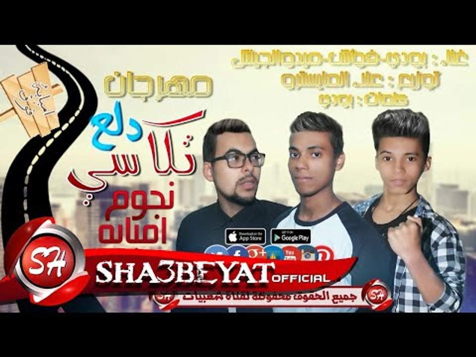 مهرجان دلع تكاسى غناء نجوم امبابة l فؤش - بودى...