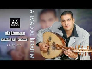 احمد ابراهيم لجل عيونك دبكات زمارة