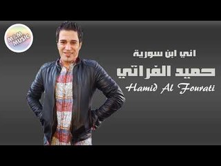 حميد الفراتي   اني ابن سورية