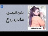 رنين البصري - حلاوه روح || أغاني عراقية 2019