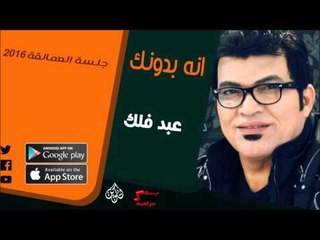 الفنان | عبد فلك | انه بدونك | أغاني عراقي