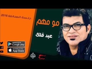 الفنان | عبد فلك | مو مهم | أغاني عراقي
