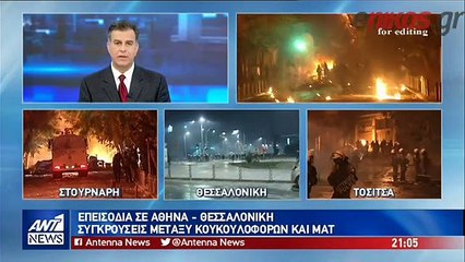 Επεισόδια στο Κέντρο