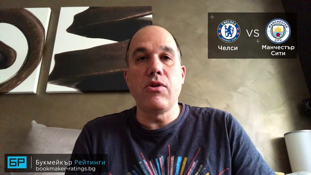 Челси - Манчестър Сити прогноза ⚽ Ники Александров - Висша лига (08.12.18)