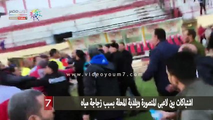 اشتباكات بين لاعبى المنصورة وبلدية المحلة بسبب زجاجة مياه