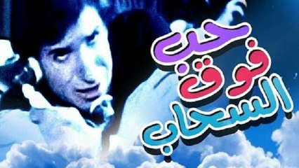 Hob Foq El Sahab Movie - فيلم حب فوق السحاب