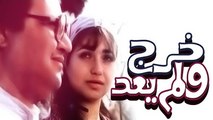 فيلم خرج ولم يعد - Kharaga Wa Lam Ya3od Movie