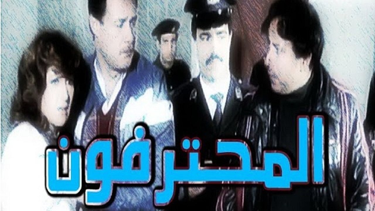 El Mohtarfon Movie - فيلم المحترفون