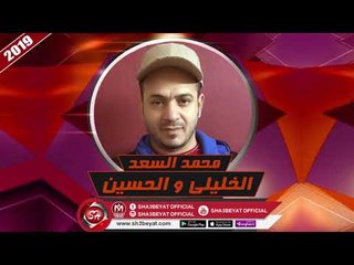 محمد السعد اغنية الخليلى والحسين MOHAMED ELSA3D - ELKHALELY W ELHOUSEN