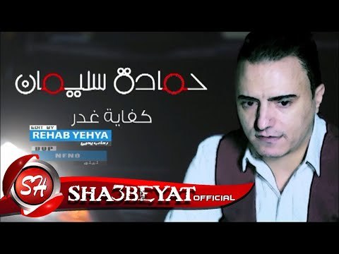 حماده سليمان كليب كفاية غدر اخراج محمد عبد الرازق حصريات 2017 قريبا على شعبيات