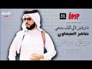 ضاهر السبعاوي شتريدين تالي الليل روحي  موال عراقي