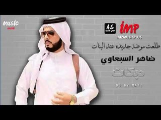 ضاهر السبعاوي طلعت موضة جديده عند البنات  دبكات اعدام