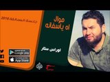 الفنان | اوراس ستار موال & اه ياسفانه | أغاني عراقي