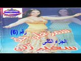 رقص شرقى سمر على حق الجزء التانى رقم 6