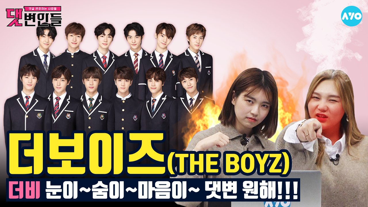 내 눈이 숨이 마음이 더보이즈 악플을 거부해! #The Boyz│댓변인들│AYO 에이요