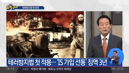 첫 테러방지법 적용…‘IS 가입 선동’ 징역 3년