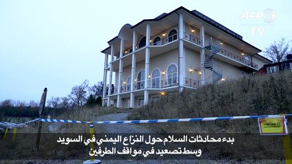 بدء محادثات السلام حول النزاع اليمني في السويد