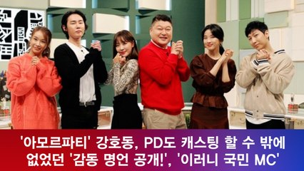 '아모르파티' 강호동, PD도 감동 받은 어록 공개? 이러니 '국민 MC'