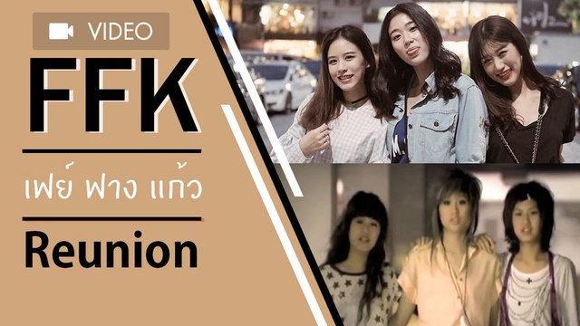 รวมตัวอีกครั้ง เฟย์ ฟาง แก้ว กับภาพปัจจุบันที่ยังน่ารักไม่เคยเปลี่ยน