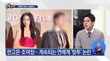 한고은·조여정…연예계 ‘빚투’ 소용돌이