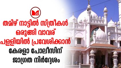 Sabarimala | വാവര് പള്ളിയിലേക്ക് ഇരച്ചു കയറാൻ തമിഴ്നാട്ടിൽ സ്ത്രീകൾ സംഘടിച്ചു തുടങ്ങി