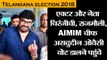 Telangana election 2018 II एक्टर और नेता चिरंजीवी, राजमौली, असदुद्दीन ओवैसी वोट डालने पहुंचे