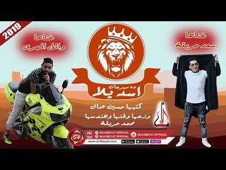مهرجان اسد يلا غناء سعد حريقة - وائل المصرى 2019 ( المهرجان دى هيرقص الدنيا كلها )