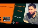 الفنان | اوراس ستار| موال متسوين دمعه & من حقهه | أغاني عراقي