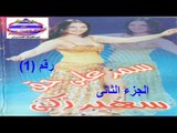 رقص شرقى سمر على حق الجزء الثانى رقم 1