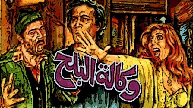 فيلم وكالة البلح – Wekalet El Balah Movie