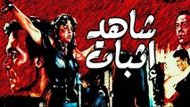 فيلم شاهد اثبات - Shahed Ethbat Movie