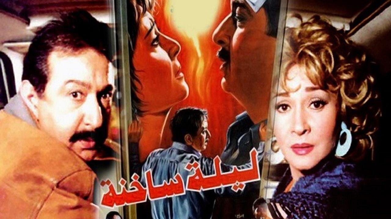 Leila Sakhena Movie - فيلم ليلة ساخنة - فيديو Dailymotion
