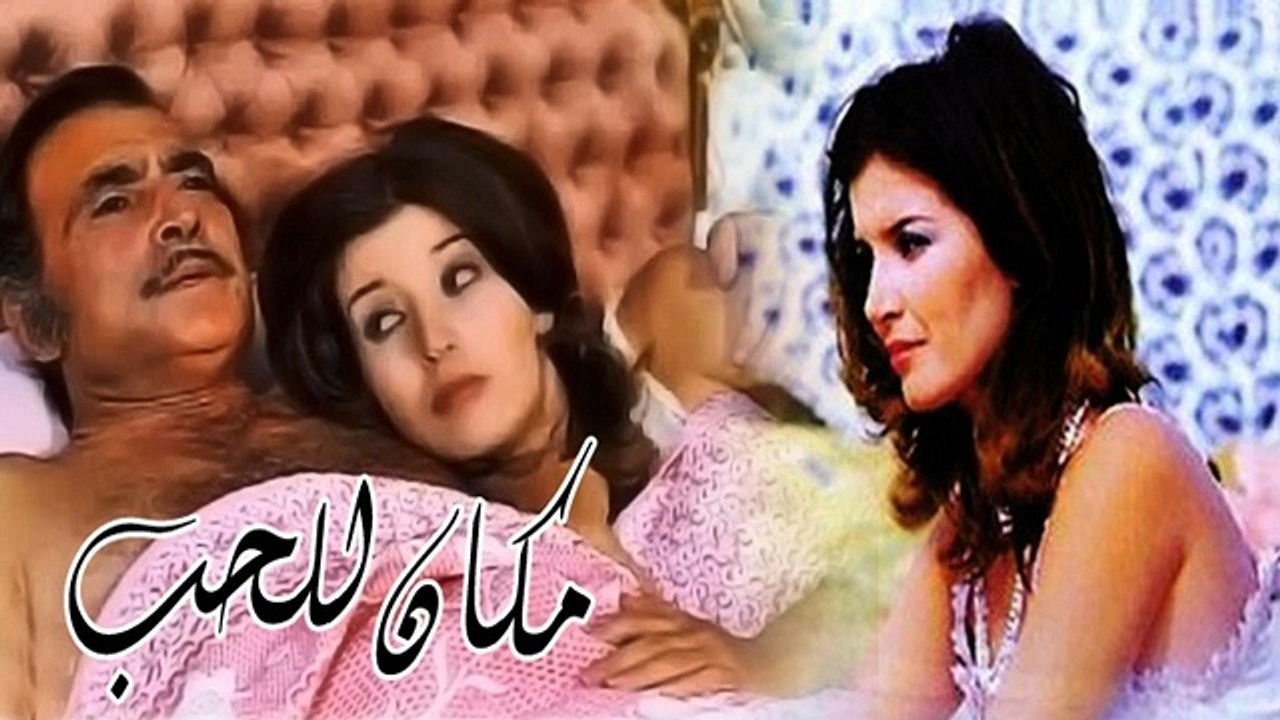 Makan Lil Hob Movie - فيلم مكان للحب