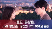 로꼬-유성은, tvN ‘알함브라 궁전의 추억’ OST로 호흡...‘마법 같은’ 시너지 예고!